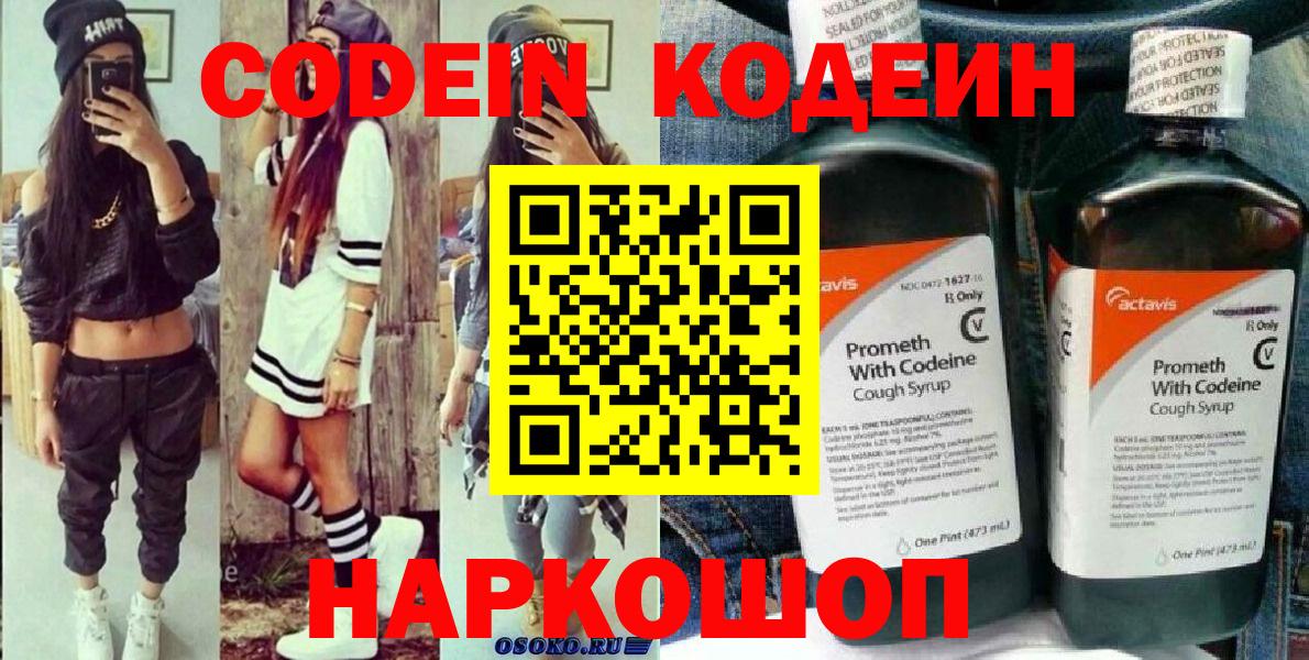 Кодеин напиток Lean (лин)  Вход с VPN  Выборг 